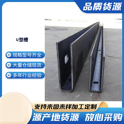 封开上海市U型槽钢